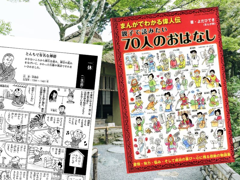 一休宗純などを漫画化した『まんがでわかる偉人伝 親子で読みたい70人のおはなし』は、偉大な人々の物語をまんがでわかりやすく紹介