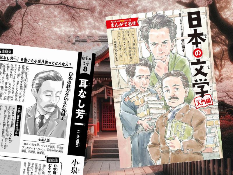 『耳なし芳一』など収載『まんがで名作 日本の文学 入門編』(山下明彦著、今中陽子監修、角川まんが学習シリーズ)をご紹介します