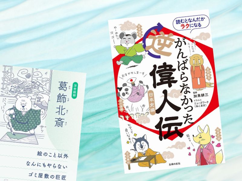 葛飾北斎など『読むとなんだかラクになる がんばらなかった逆偉人伝 日本史編』(ミューズワーク、加来 耕三著)をご紹介