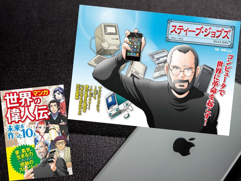 スティーブ・ジョブズなど国内外の偉人の有名なエピソードを紹介するのは『マンガ 世界の偉人伝 未来を作った10人』(西東社)です。