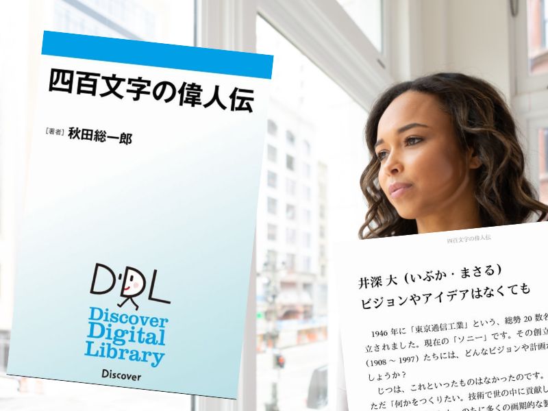 『四百文字の偉人伝』(秋田総一郎著、ディスカヴァー・トゥエンティワン)は、井深大など1人400字で社会に爪痕を残した人物を紹介