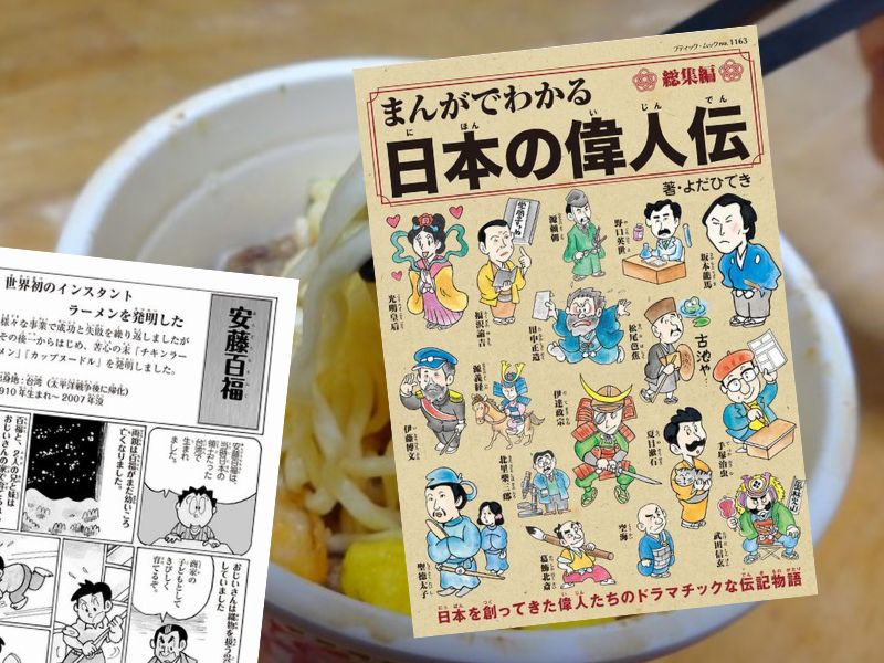 安藤百福など『まんがでわかる日本の偉人伝総集編』(よだひでき、ブティック社)は、日本の偉人たち58人の功績やエピソードをまんがでまとめました