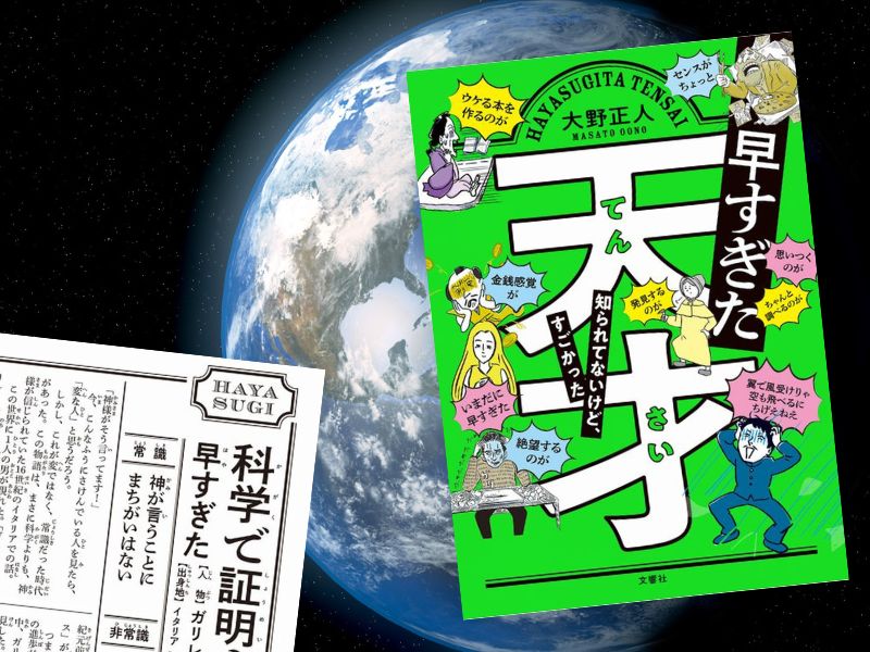 早すぎた天才知られてないけど、すごかった(大野正人、文響社)は時代よりも早く才能を発揮してしまった、「早すぎた天才」の話