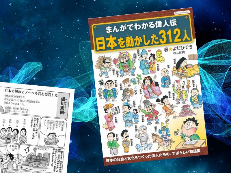 湯川秀樹など偉人の生き様や功績などを紹介しているのは『まんがでわかる偉人伝 日本を動かした312人』(よだひでき著、ブティック社)