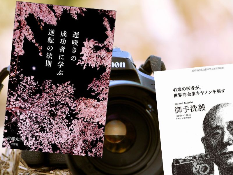 遅咲きの成功者に学ぶ逆転の法則(佐藤光浩著、文響社)は、古今東西で40代以降に転機が訪れた不屈で遅咲きの成功者を特集