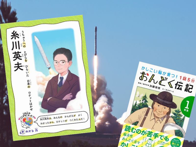 糸川英夫などを『1話5分 おんどく伝記 1年生 かしこい脳が育つ!』(北川チハル著、加藤俊徳/読み手、世界文化社)をご紹介します