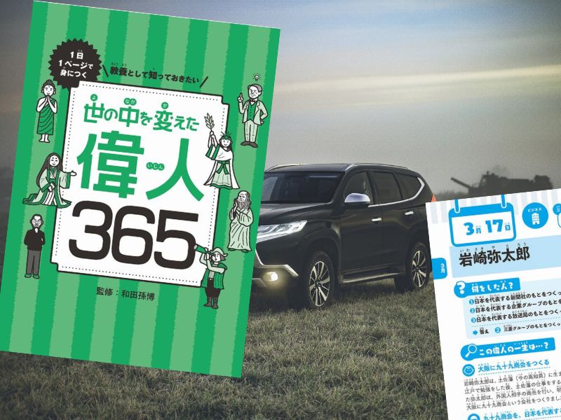 岩崎弥太郎を『1日1ページで身につく 教養として知っておきたい 世の中を変えた偉人365』(和田孫博、SBクリエイティブ)からご紹介