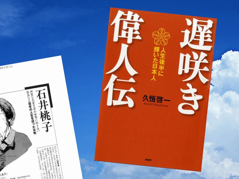 石井桃子など人生後半から頭角を現しスターになった人々を論考しをとりあげた『遅咲き偉人伝』(久恒啓一著、PHP研究所)をご紹介