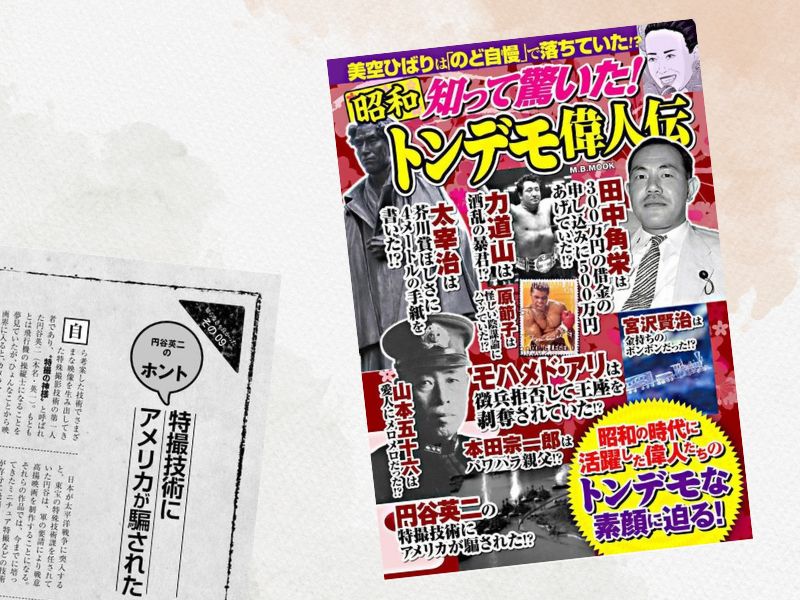 円谷英二など昭和に活躍した偉人たちのトンデモな素顔に迫る!と標榜する『知って驚いた!昭和トンデモ偉人伝』をご紹介します