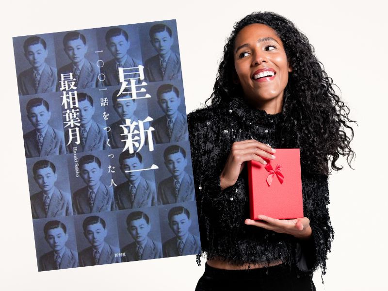 『星新一 一〇〇一話をつくった人』(最相葉月著、新潮社)は、星新一のユニークな人生、功績、そして代表作について詳しく解説