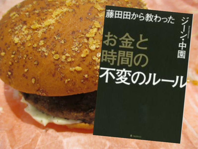 藤田田から教わったお金と時間の不変のルール（ジーン・中園著、フォレスト出版）が伝えるアメリカの消費者行動に着目した功績