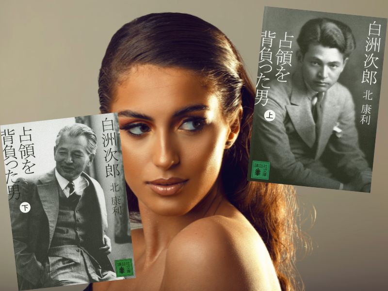 白洲次郎　占領を背負った男（上）（下） （北康利著、講談社文庫）は、白洲次郎の人生を膨大な資料を基に解き明かす必読の評伝