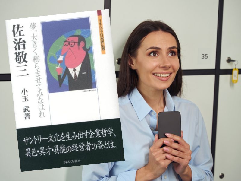 佐治敬三―夢、大きく膨らませてみなはれ（小玉武著、ミネルヴァ日本評伝選）は、サントリー2代目社長の生き様と功績を紹介