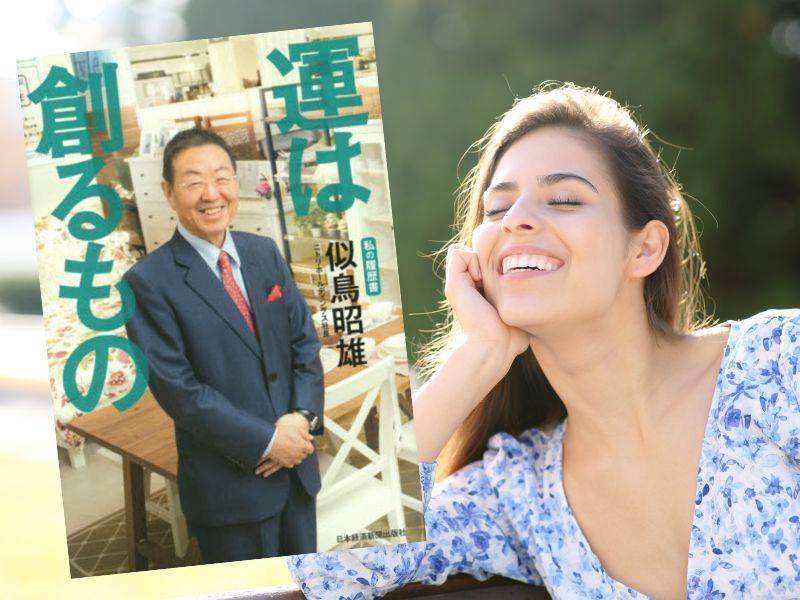 運は創るもの(似鳥昭雄著、日経BPマーケティング)は、ニトリホールディングス代表取締役会長の自伝です。「お、ねだん以上。」の満足感