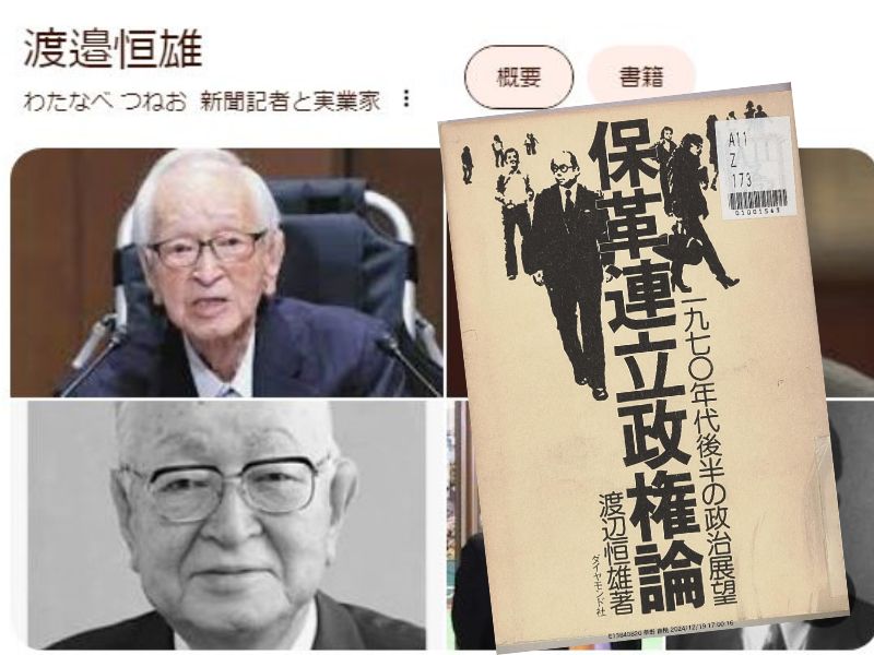 渡邉恒雄さんの訃報が話題です。そこで、渡辺恒雄著『保革連立政権論ー一九七〇年代後半の政治展望』（ダイヤモンド社）をご紹介