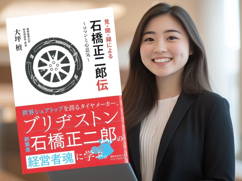 見・聞・録による石橋正二郎伝“ロマンと心意気”（大坪檀著、静岡産業大学編集、静岡産業大学大化けBOOKS）という書籍をご紹介
