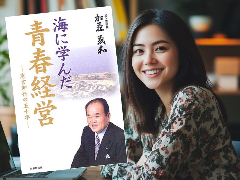 海に学んだ青春経営:有言即行の50年(加藤義和著、財界研究所)は、加ト吉(現テーブルマーク)創業者の生き様と功績を紹介