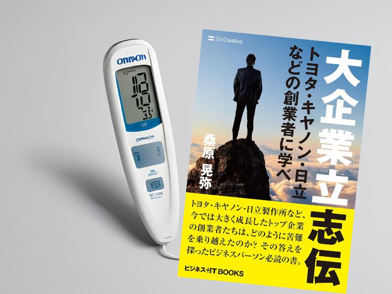 立石一真など紹介するのは『大企業立志伝　トヨタ・キヤノン・日立などの創業者に学べ』 (桑原晃弥著、SBクリエイティブ）です