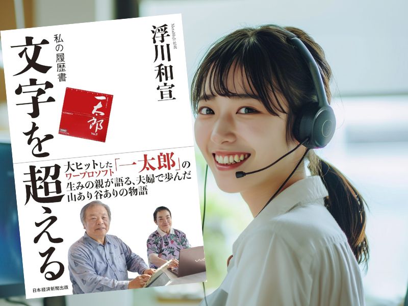 文字を超える私の履歴書(浮川和宣著、日本経済新聞出版)は、大ヒットしたワープロソフト「一太郎」の生みの親が語る半世紀