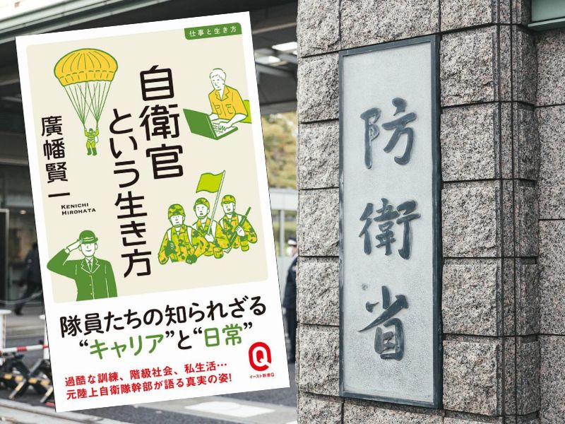 自衛官という生き方 仕事と生き方（廣幡賢一著、イースト・プレス）Kindle版は定年になった元陸上自衛隊幹部が語る自衛官生活
