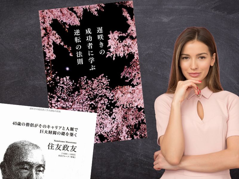 住友政友などを紹介した『遅咲きの成功者に学ぶ逆転の法則』（佐藤光浩著、文響社）