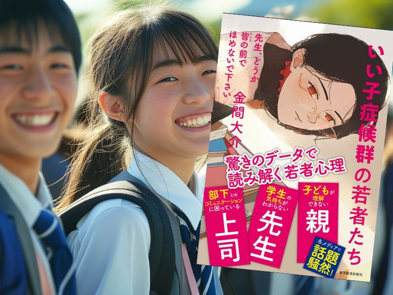 先生、どうか皆の前でほめないで下さい―いい子症候群の若者たち（金間大介著、東洋経済新報社）は、最近の若者の考え方をまとめた