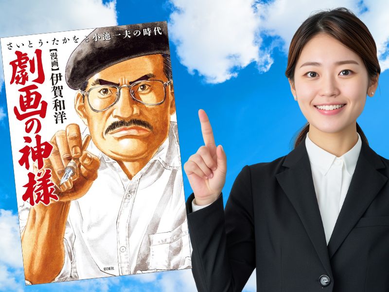 劇画界の巨匠たちの真実に迫る傑作『劇画の神様~さいとう・たかをと小池一夫の時代~』(伊賀和洋著、 彩図社、2024年)