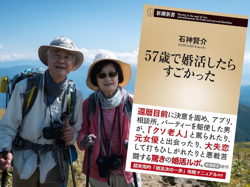 石神賢介著『57歳で婚活したらすごかった』（新潮新書）は、著者が57歳で「やっぱり結婚したい」と一念発起した中高年男性の体験記
