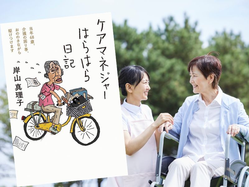 岸山真理子さんの『ケアマネジャーはらはら日記』（三五館シンシャ）は47歳からケアマネジャーとして活動を続ける著者の奮闘記