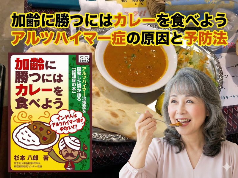 加齢に勝つにはカレーを食べよう アルツハイマー症の原因と予防法 (杉本八郎、impress QuickBooks)は認知症の予防にカレーを推奨