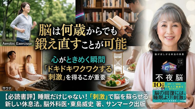 不夜脳　脳がほしがる本当の休息（東島威史著、サンマーク出版）は、「脳の健康」について従来の「休息重視」に対して一石を投じた一冊