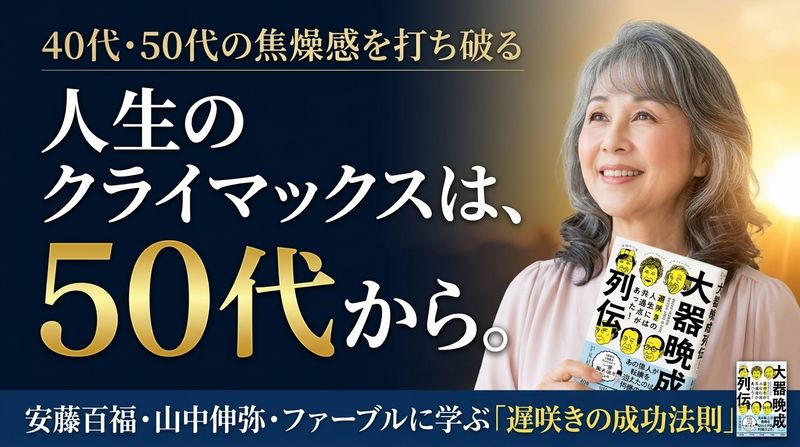 『大器晩成列伝』（真山知幸）は50代以降に新たな挑戦を始めたり、大輪の花を咲かせたりした偉人たちが紹介されています。