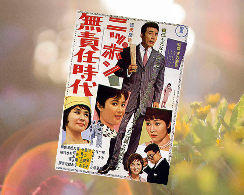『ニッポン無責任時代』（1962年、東宝）は、1960年代東宝映画の屋台骨を支えた人気シリーズクレージーキャッツ映画（全30作）の第一弾