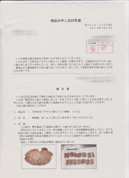 商品お申し出回答書