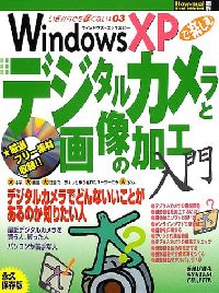 WindowsXPで楽しむデジタルカメラと画像の加工入門