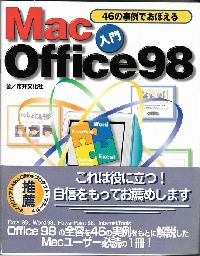 46の事例で覚えるMacOffice98