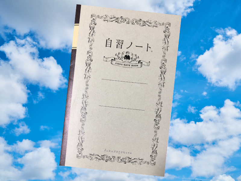 自習ノートは無料でもらえる広告付きノートです。公式サイトに会員登録すると、学校でも家庭でも使えるノートをもらえます。