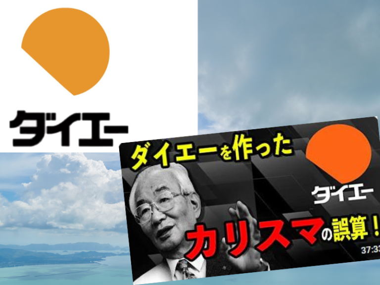 ダイエーを作ったカリスマ経営者・中内功の野望と誤算に迫る経営史 | 市井のブログ