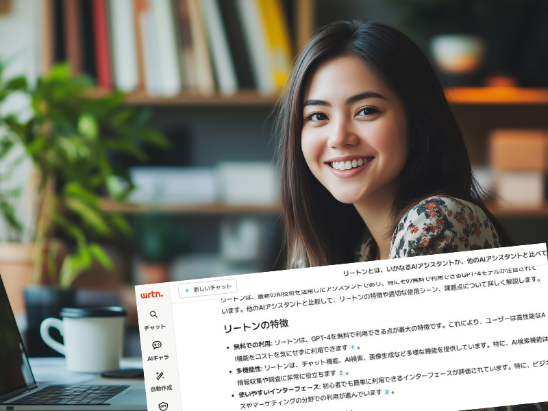 リートンは、最新のAI技術を活用したアシスタントであり、特にその無料で利用できるGPT-4モデルが注目されています。