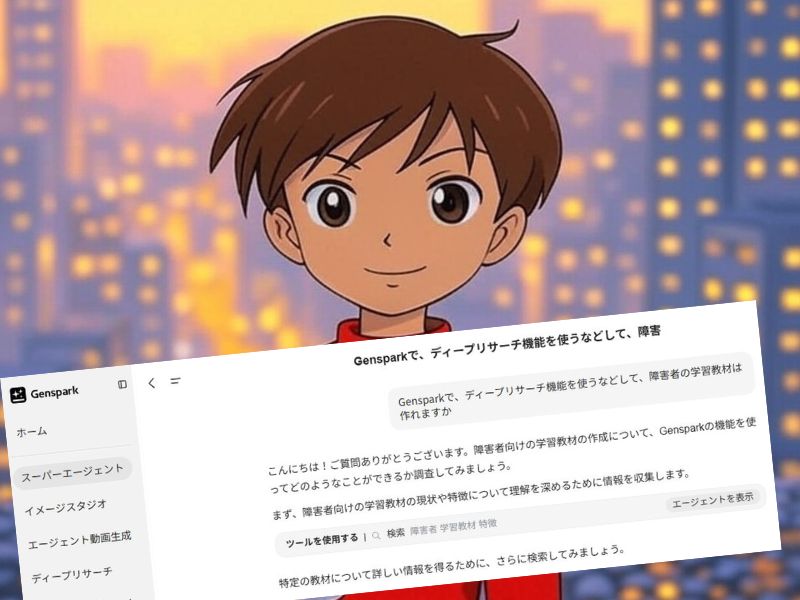 Gensparkはディープリサーチ機能を使うことで障害者学習教材は作れますか?という質問をGensparkに対して行った答えをまとめます