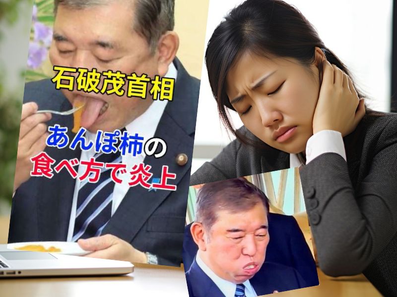 石破茂総理の食事マナーがSNS上で頻繁に話題となっています。政策や外交手腕よりも、その立ち居振る舞いや食事マナーが注目される