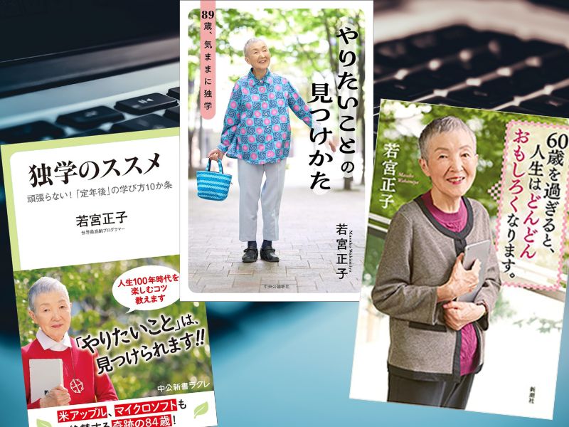 若宮正子さんがアメリカ・アップルのCEOに招かれて「なぜシニアはスマホを使わないのか？」と質問されたインタビューが話題