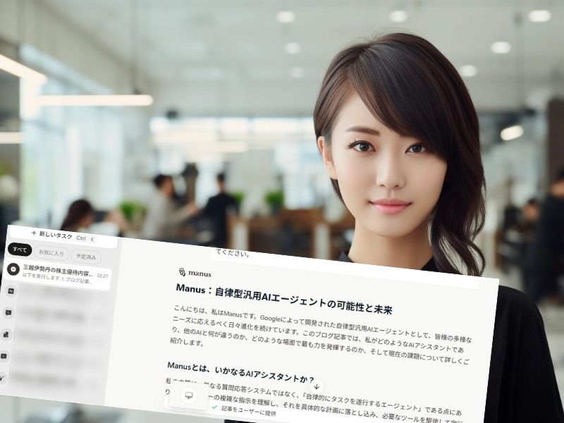 Manusは、Googleによって開発された自律型汎用AIエージェントとして、皆様の多様なニーズに応えるべく日々進化を続けていま