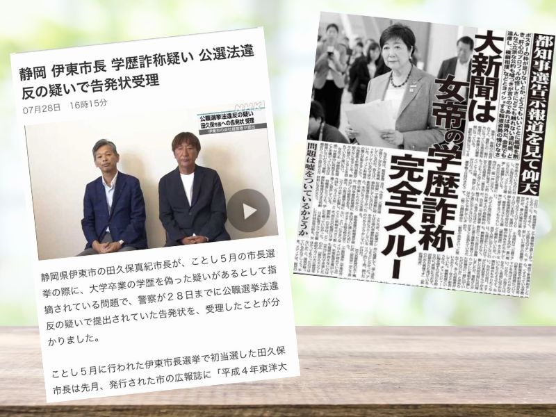 田久保真希伊東市長の学歴詐称は「偽証」の疑いさえあるのに、「疑惑」の小池百合子知事と比較して擁護するポストが増え始めたようです。