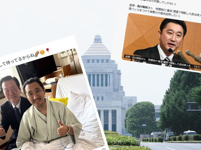 石川知裕元衆議院議員の訃報が伝えられました。51歳という、あまりにも早すぎる享年の報に、ただ驚きと悲しみを覚えます。