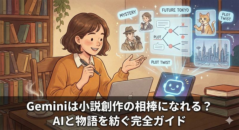 【保存版】Geminiは小説創作の相棒になれる?プロット作成から執筆までGeminiを小説執筆に活用するための具体的手順徹底解説