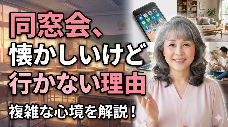 同窓会(クラス会、同期会など含む)は、幹事のはからいに感謝しつつも、ではぜひ行ってみたいかと言うと、色々考えさせられます