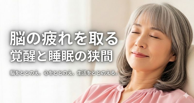 ビジネス界や健康意識の高い人々の間で「NSDR（Non-Sleep Deep Rest：非睡眠時の深い休息）」という言葉が注目を集めています。
