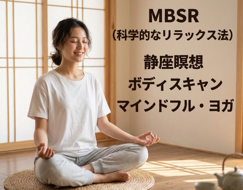 マインドフルネス・ストレス低減法 （MBSR）は、静座瞑想、ボディスキャン、マインドフル・ヨガといったプログラムが知られています。