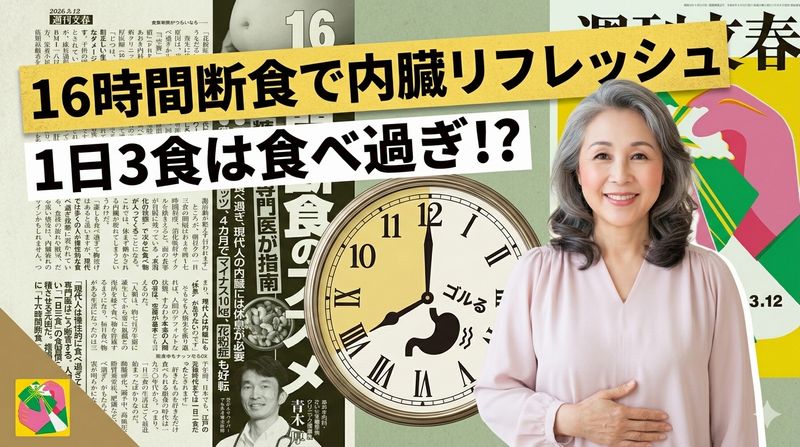 『週刊文春』（2026年3月12日号）に「16時間断食」健康法が載っていました。具体的な実践方法と、期待できる効果が紹介されています。
